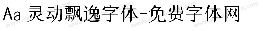 Aa 灵动飘逸字体字体转换